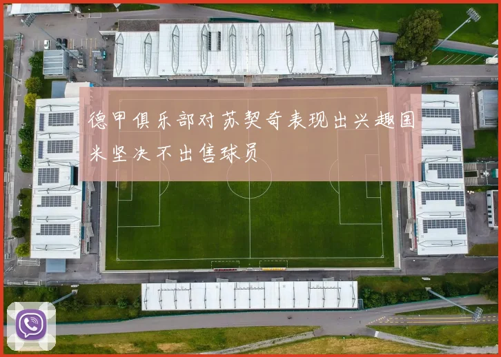德甲俱乐部对苏契奇表现出兴趣国米坚决不出售球员